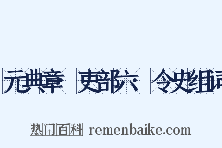 元典章·吏部六·令史组词是什么意思的图片